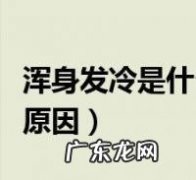 感觉浑身发冷怎么回事？