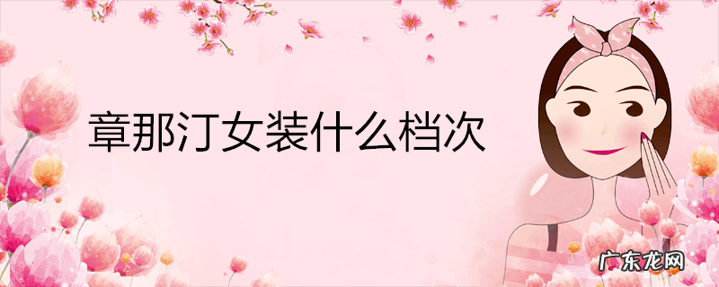 章那汀女装什么档次