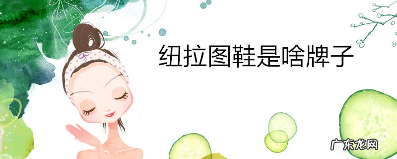 纽拉图鞋是啥牌子