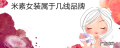 米素女装属于几线品牌