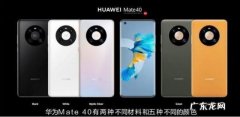 华为mate40跟mate40e区别？看完你就知道了!