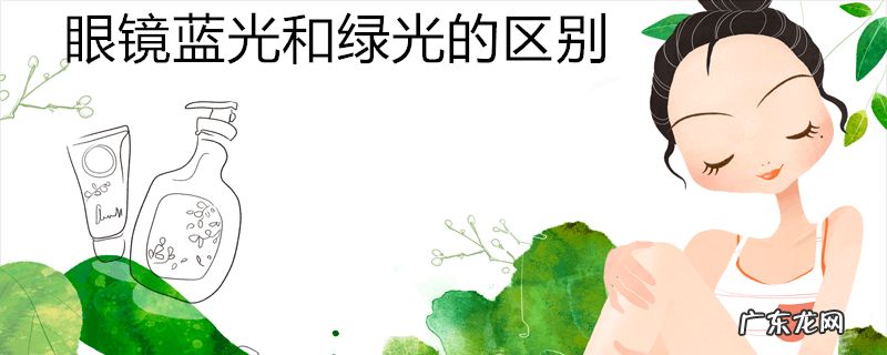 眼镜蓝光和绿光的区别