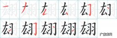 翃怎么读