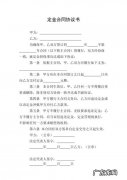 预防合作项目定金怎么写