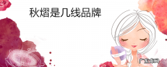 秋熠是几线品牌