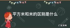 平方米和米的区别是什么,平方米与平米的区别