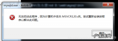 msvcr120dll丢失的解决方法,msvcr120dll怎么找回