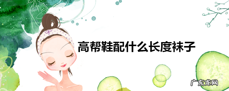 高帮鞋配什么长度袜子