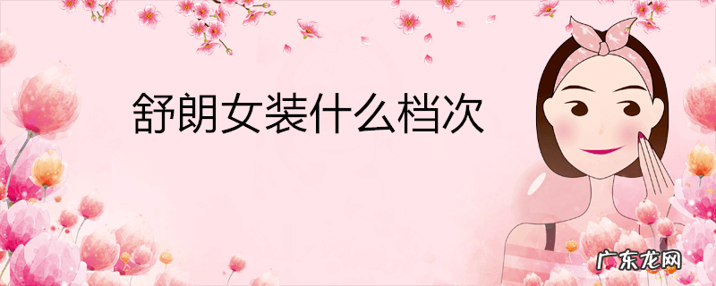 舒朗女装什么档次