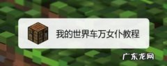 车万女仆模组怎么加血