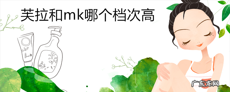 芙拉和mk哪个档次高