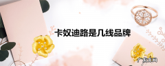 卡奴迪路是几线品牌