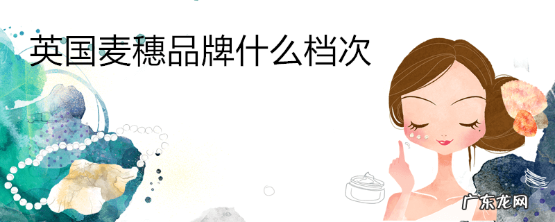 英国麦穗品牌什么档次