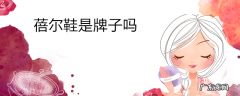 蓓尔鞋是牌子吗