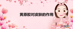 黄原胶对皮肤的作用