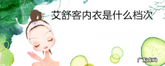 艾舒客内衣是什么档次