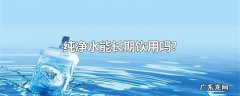 反渗透水能不能长期喝,反渗透水到底有什么危害？