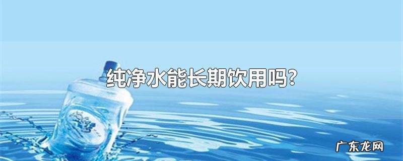 反渗透水能不能长期喝,反渗透水到底有什么危害?