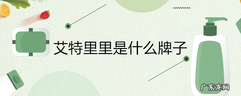 艾特里里是什么牌子