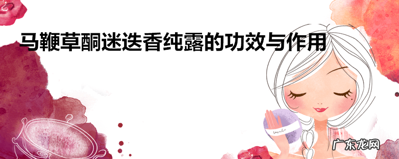 马鞭草酮迷迭香纯露的功效与作用