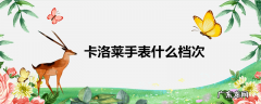 卡洛莱手表什么档次