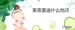 莱恩雷迪什么档次