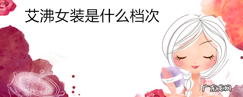 艾沸女装是什么档次