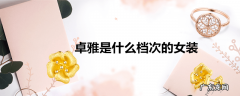 卓雅是什么档次的女装
