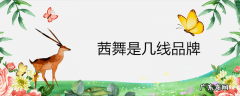 茜舞是几线品牌