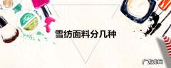 雪纺面料分几种