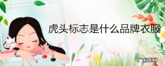 虎头标志是什么品牌衣服