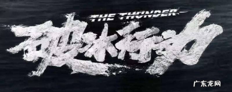 破冰行动沉默之声是什么