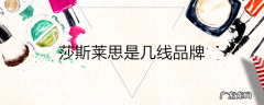 莎斯莱思是几线品牌