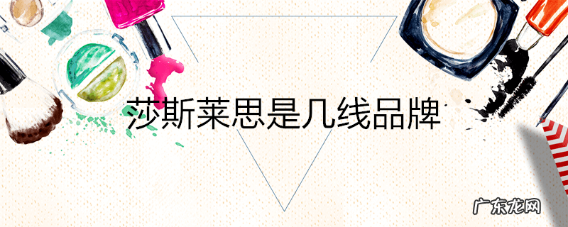 莎斯莱思是几线品牌