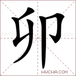 卯怎么读