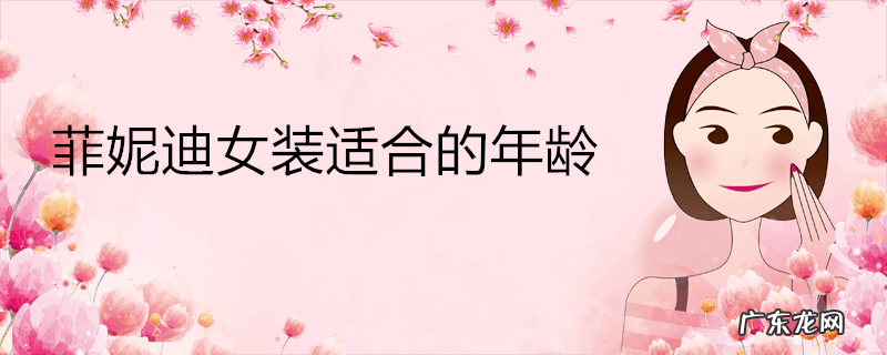 菲妮迪女装适合的年龄