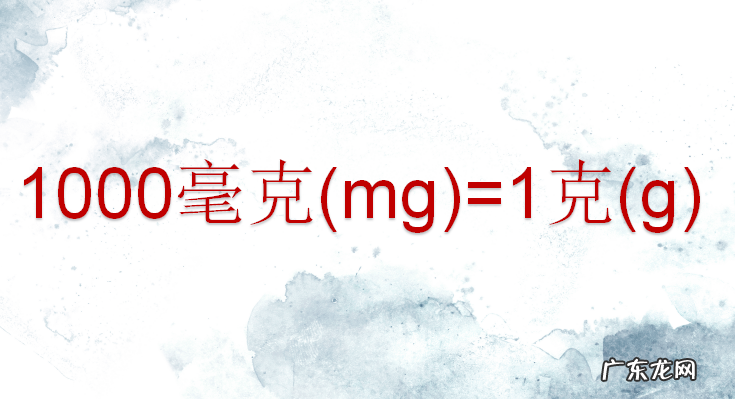 mg是什么单位多少克mg是多少g?