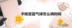 卡地亚蓝气球怎么调时间