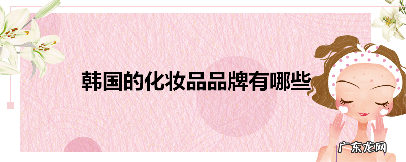 韩国的化妆品品牌有哪些