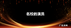 名校的演员