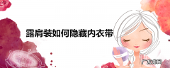 露肩装如何隐藏内衣带