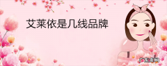 艾莱依是几线品牌
