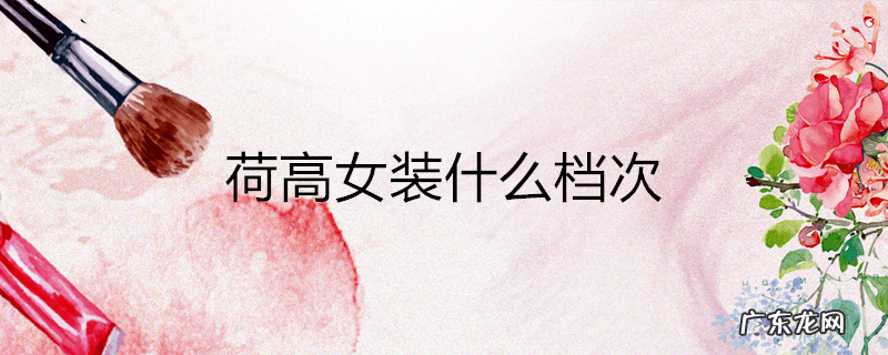 荷高女装什么档次