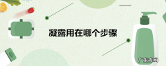 凝露用在哪个步骤