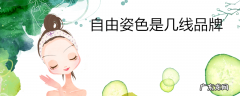 自由姿色是几线品牌
