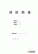 消防档案包括哪几个方面的内容