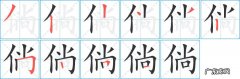 倘怎么读？倘怎么讲？