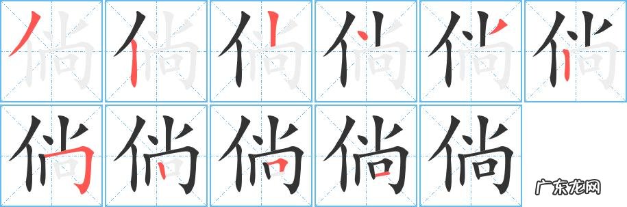 倘怎么读?倘怎么讲?