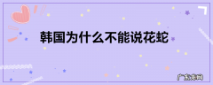韩国为什么不能说花蛇