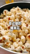 爆米花怎么做的又香又甜